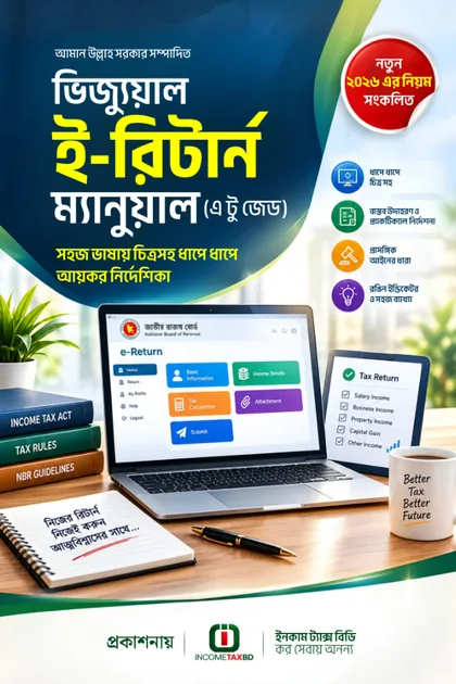 ভিজ্যুয়াল ই-রিটার্ন ম্যানুয়াল ২০২৬